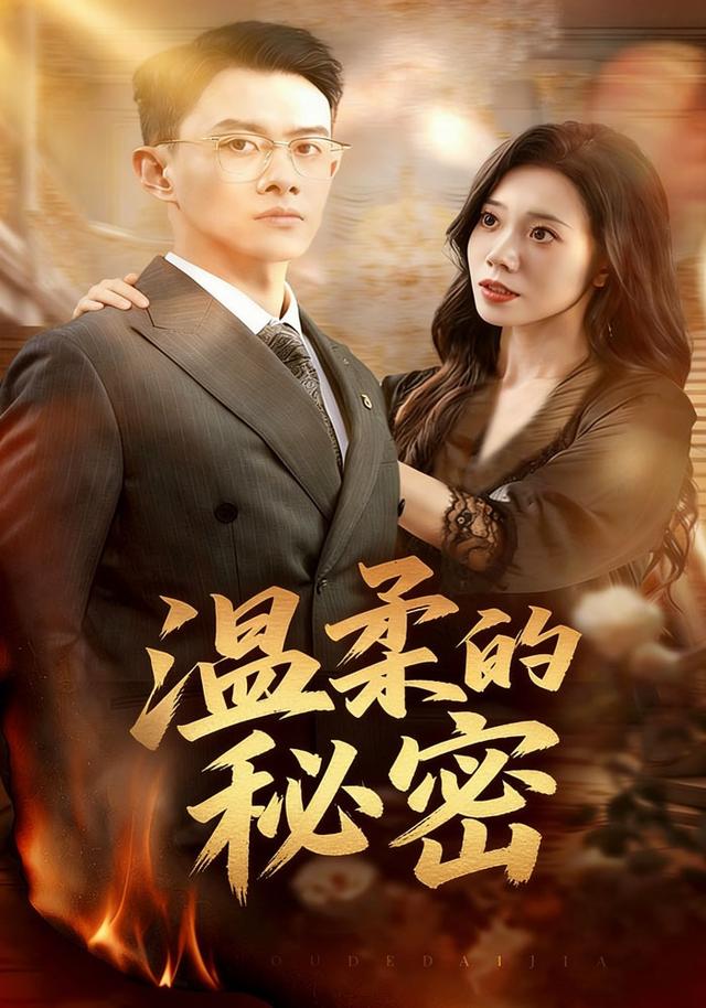 温柔的秘密
