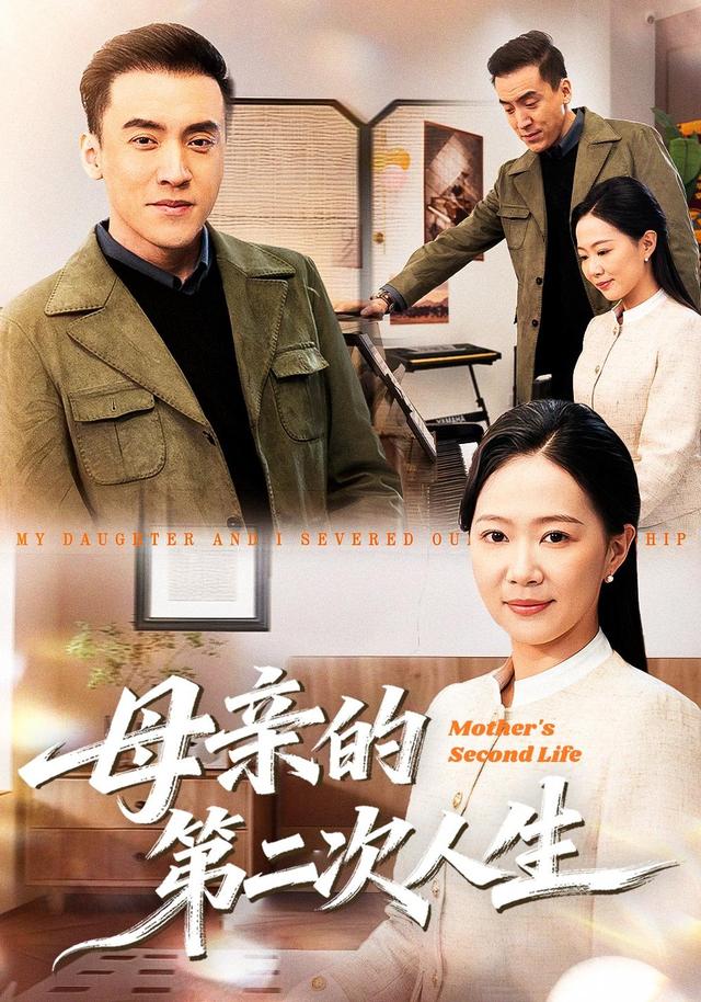 母亲的第二次人生
