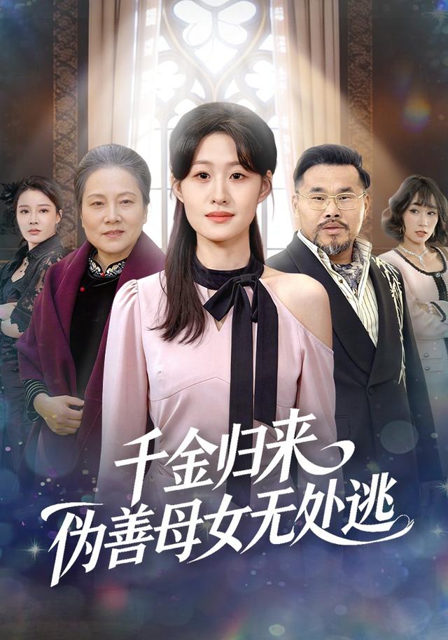 千金归来，伪善母女无处逃