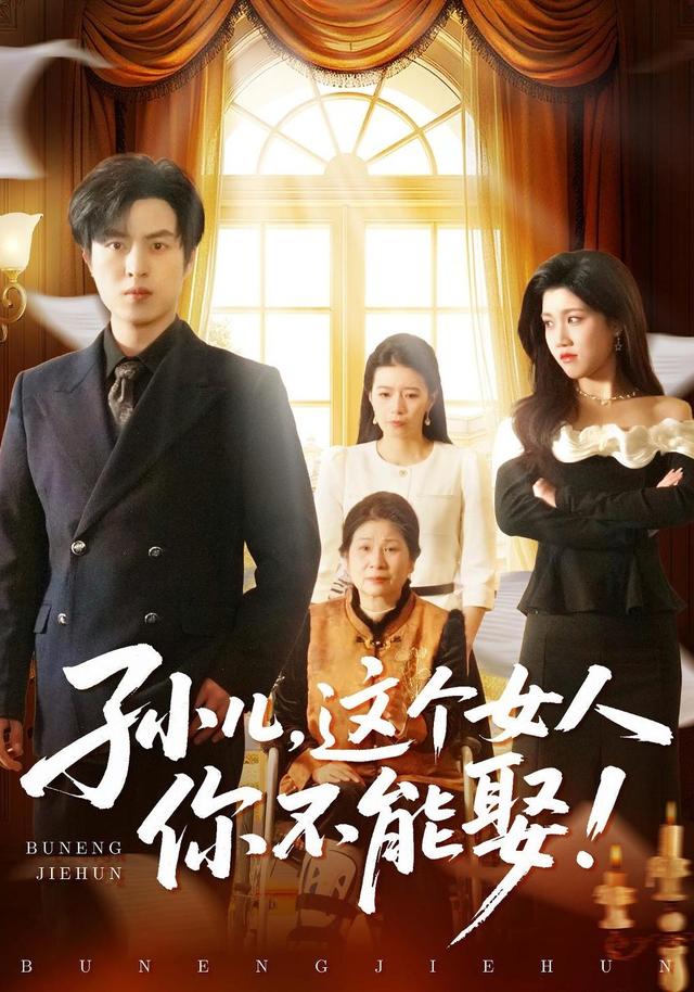 孙儿，这个女人你不能娶！