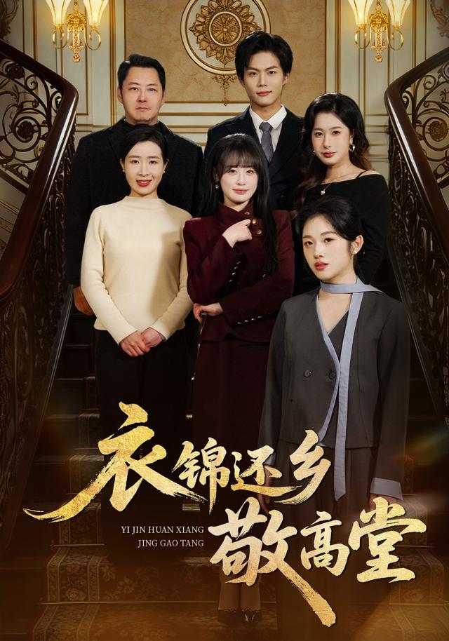 衣锦还乡敬高堂