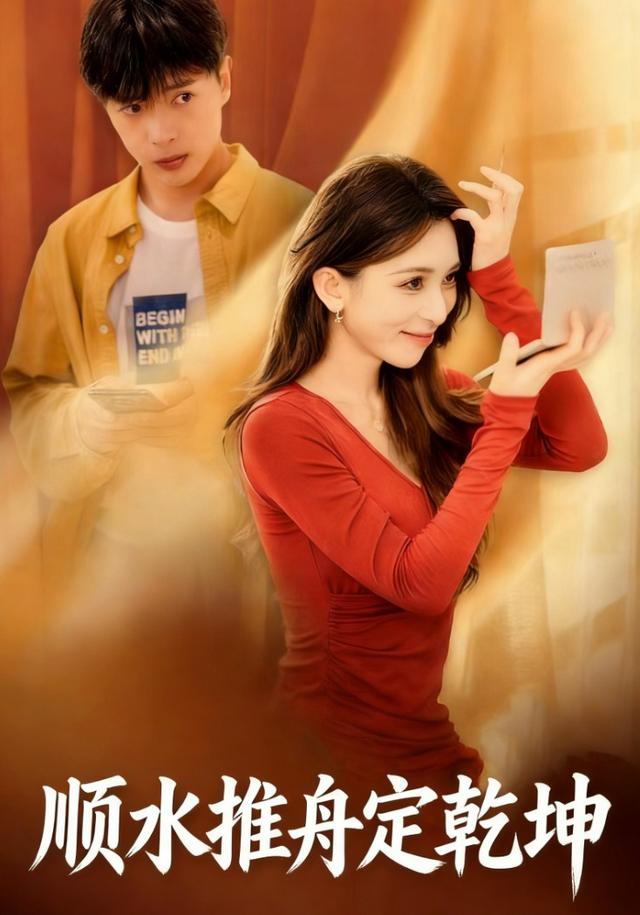 顺水推舟定乾坤