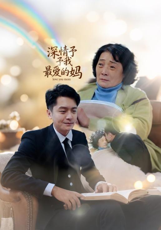 深情予我最爱的妈