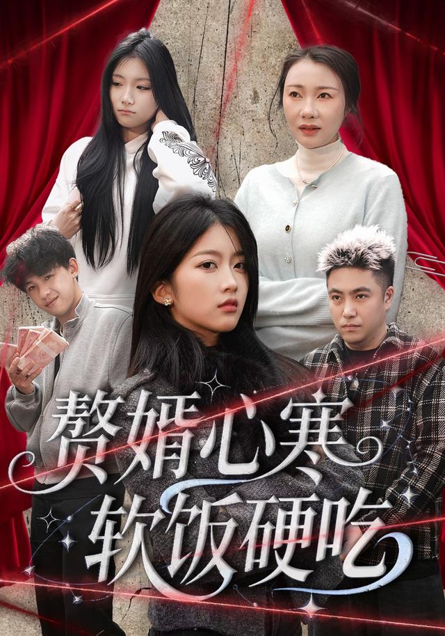 赘婿心寒软饭硬吃