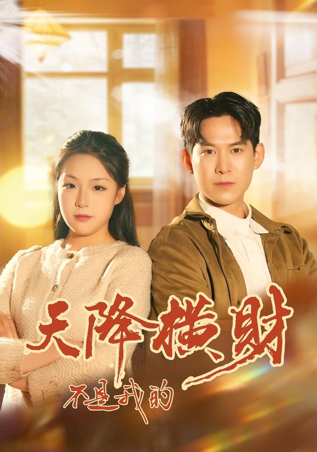 天降横财不是我的