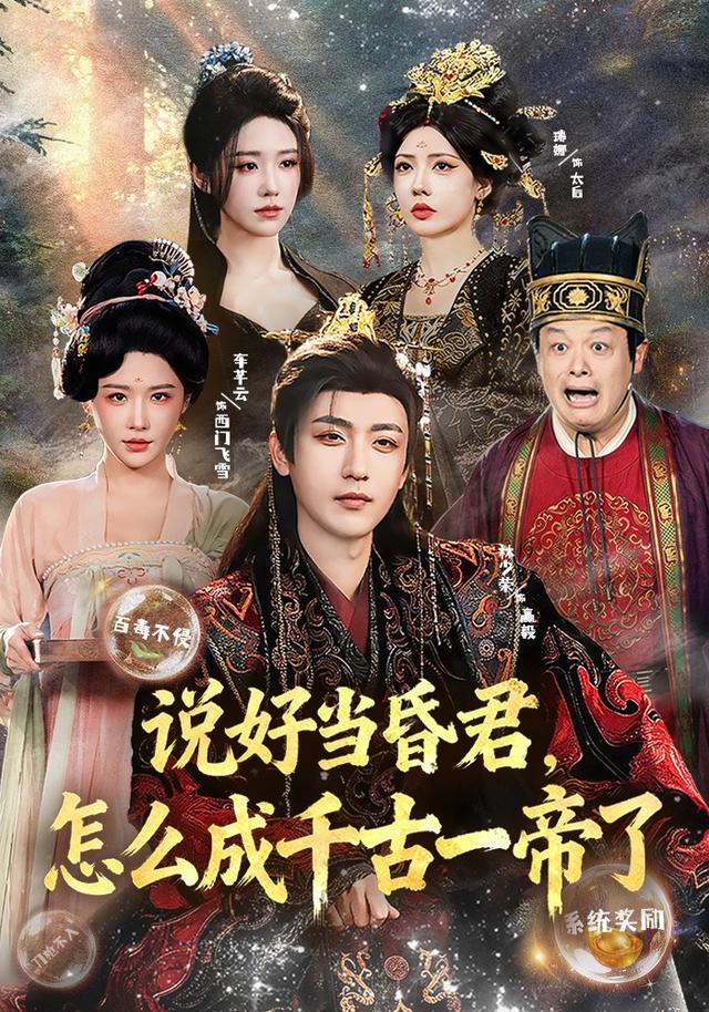 说好当昏君，怎么成千古一帝了