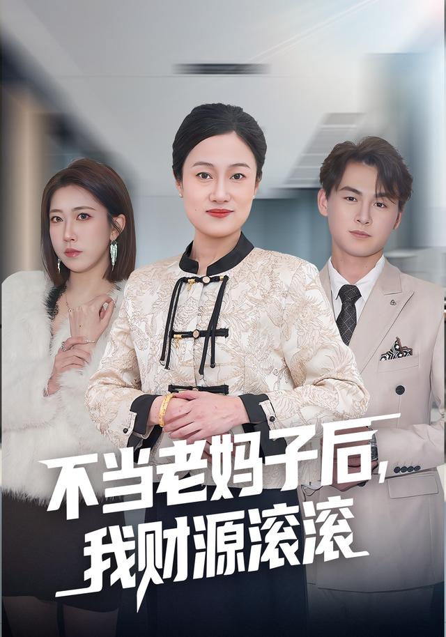 不当老妈子后，我财源滚滚