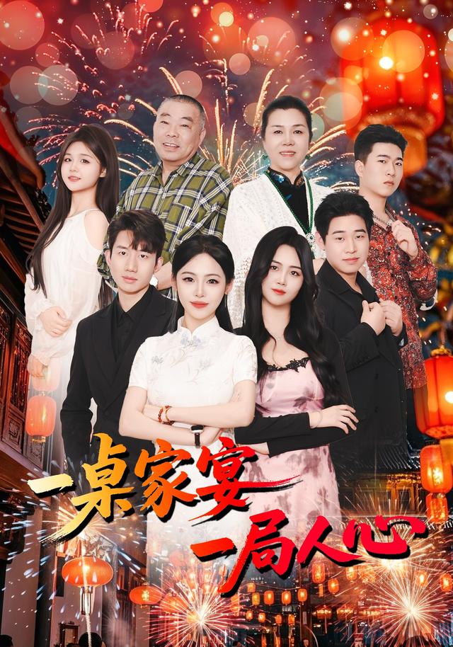 一桌家宴一局人心