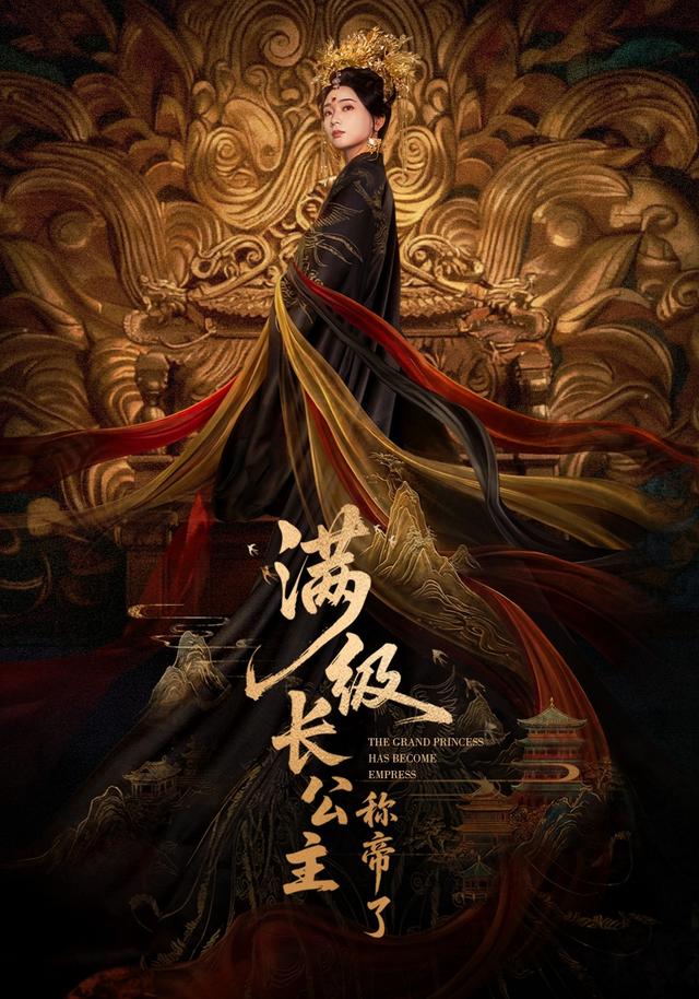 满级长公主称帝了