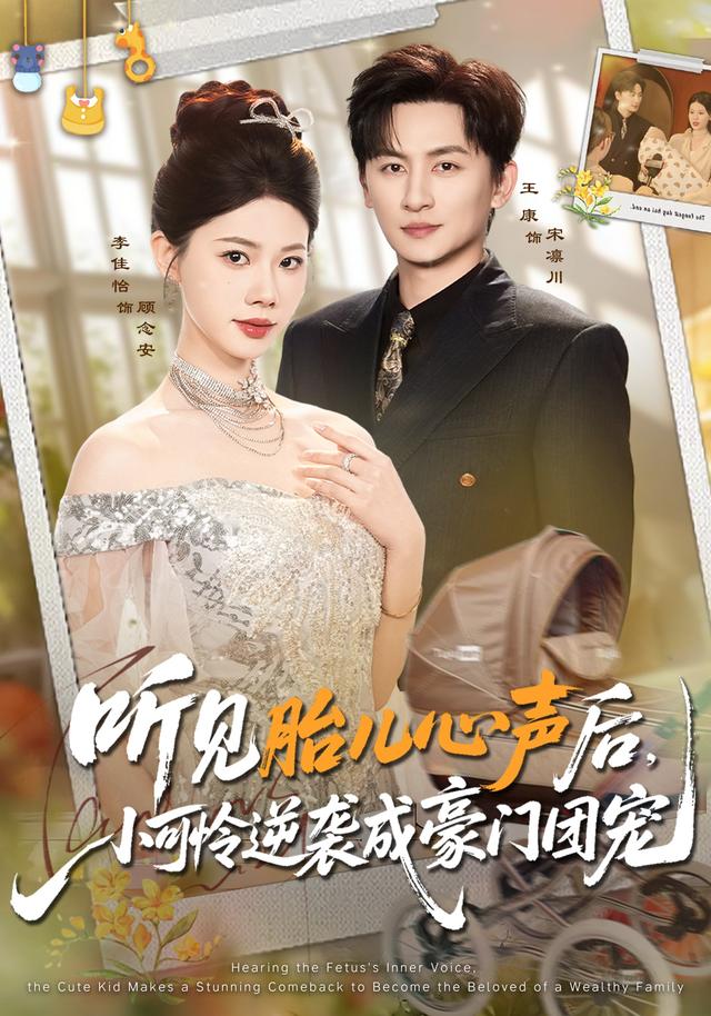 听见胎儿心声后，小可怜逆袭成豪门团宠