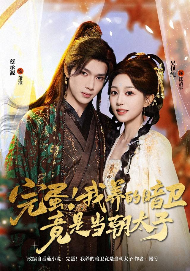 完蛋！我养的暗卫竟是当朝太子