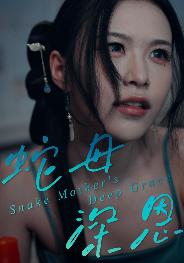 蛇母深恩