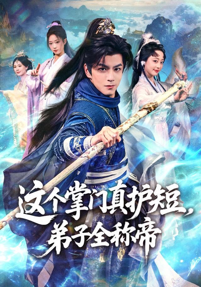 这个掌门真护短，弟子全称帝