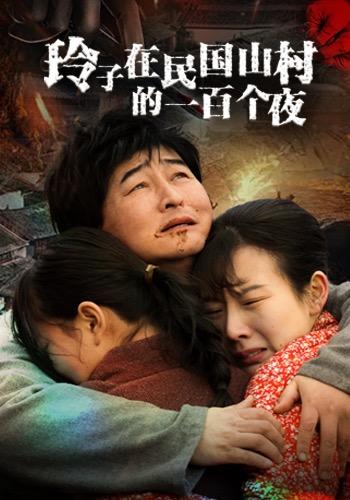 玲子在民国山村的一百个夜