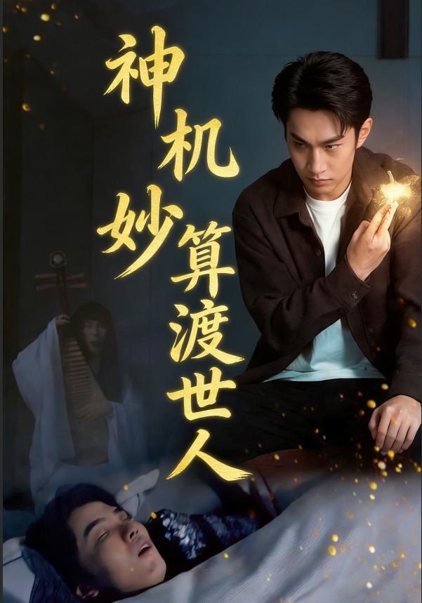 神机妙算渡世人