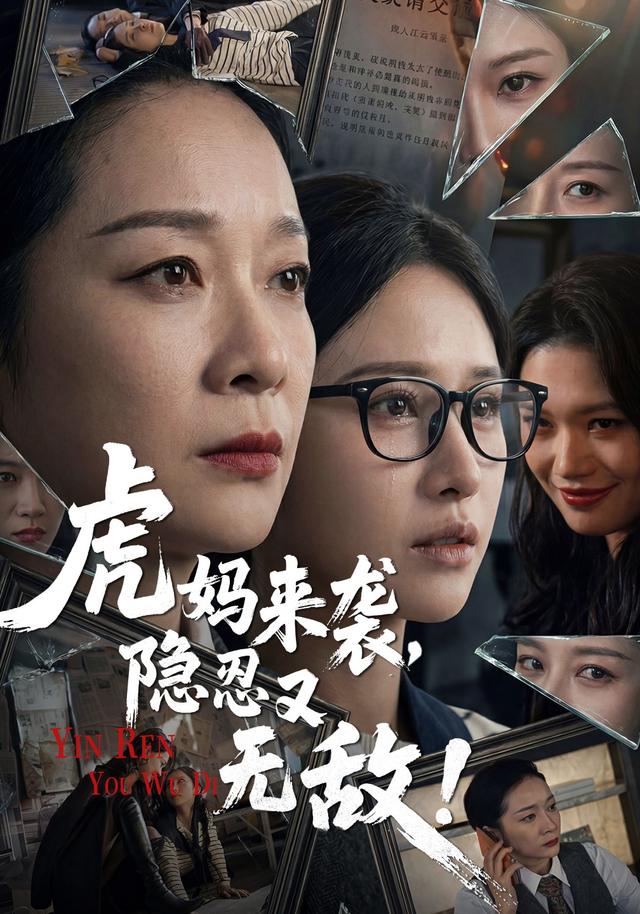 虎妈来袭，隐忍又无敌！