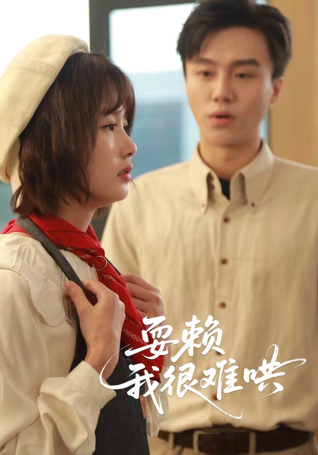 耍赖，我很难哄