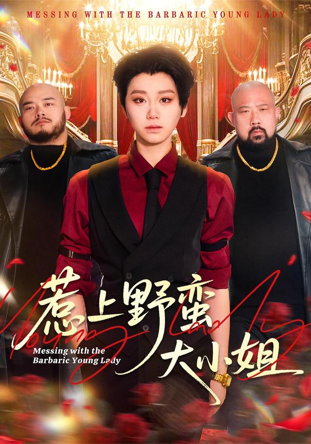 惹上野蛮大小姐