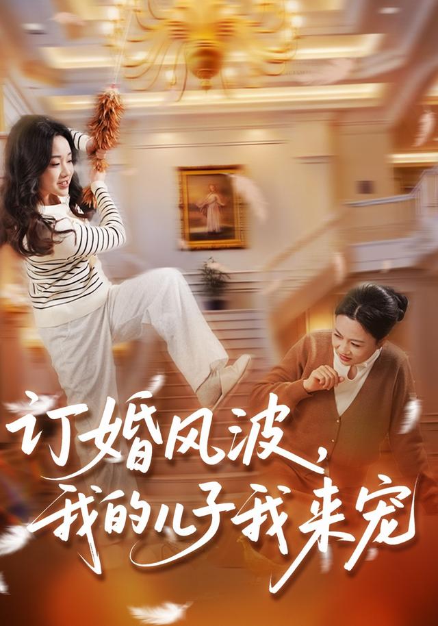 订婚风波，我的儿子我来宠