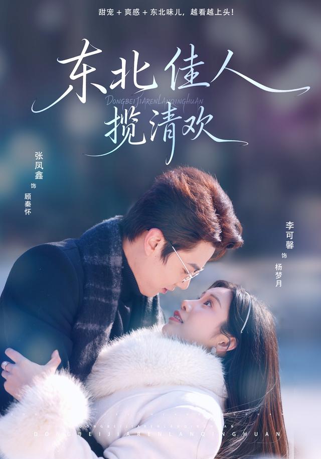 东北佳人揽清欢