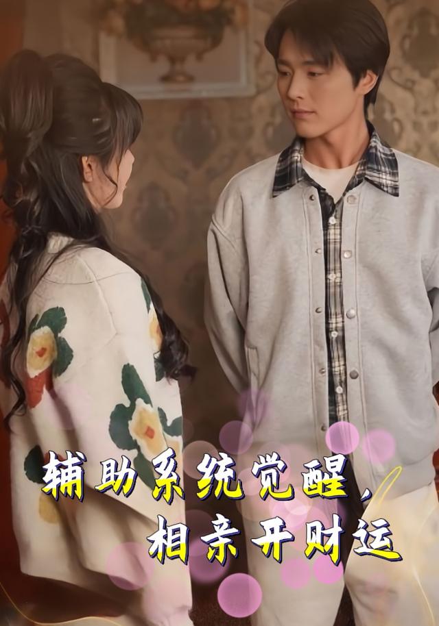 辅助系统觉醒，相亲开财运