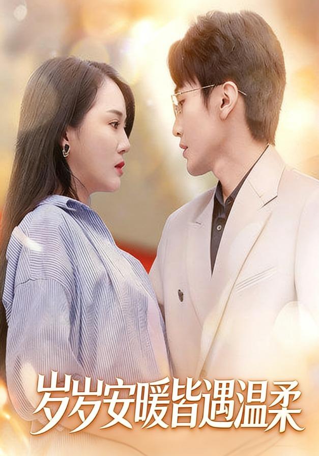 岁岁安暖皆遇温柔