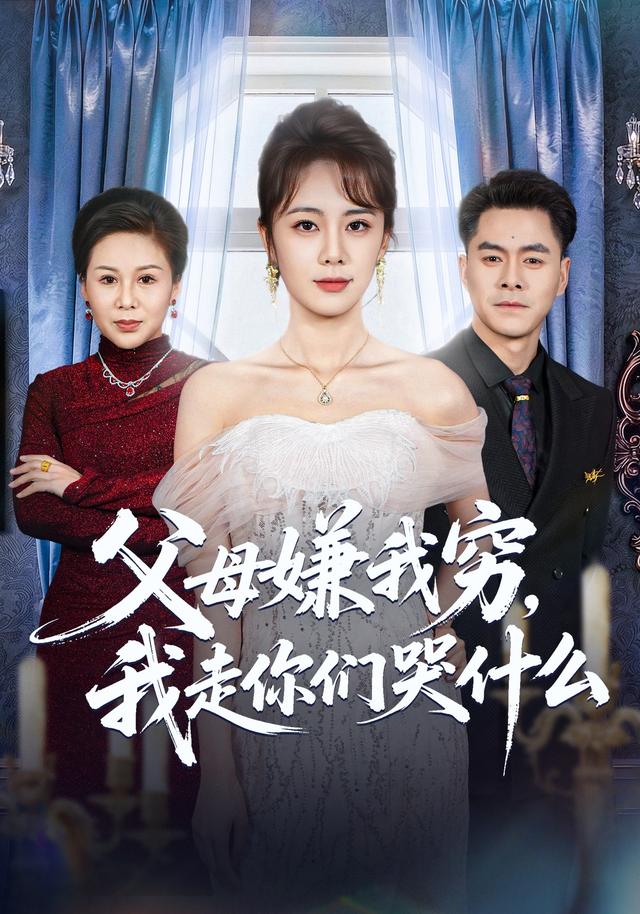 父母嫌我穷，我走你们哭什么