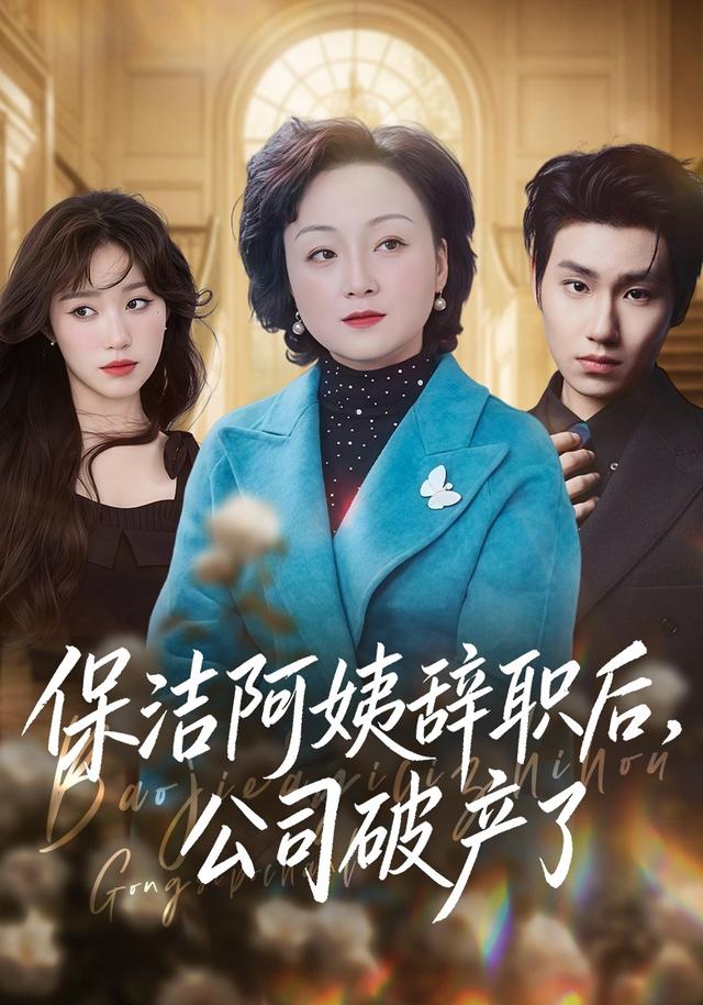 保洁阿姨辞职后，公司破产了