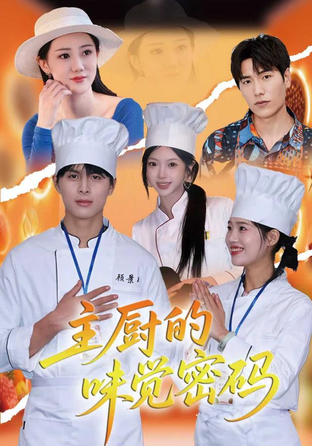 主厨的味觉密码