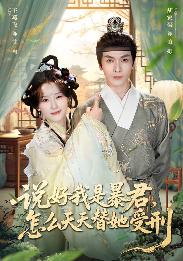 说好我是暴君，怎么天天替她受刑