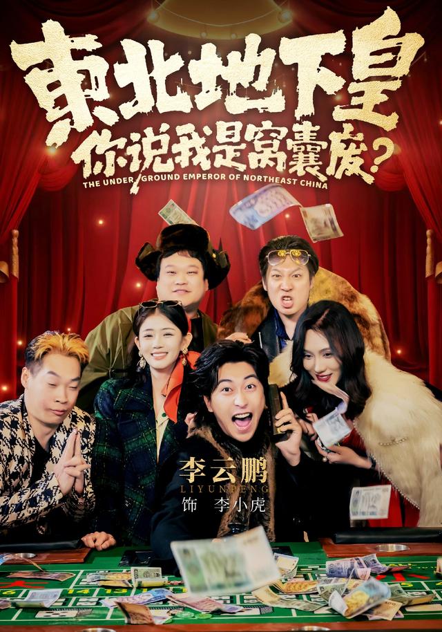 东北地下皇，你说我是窝囊废