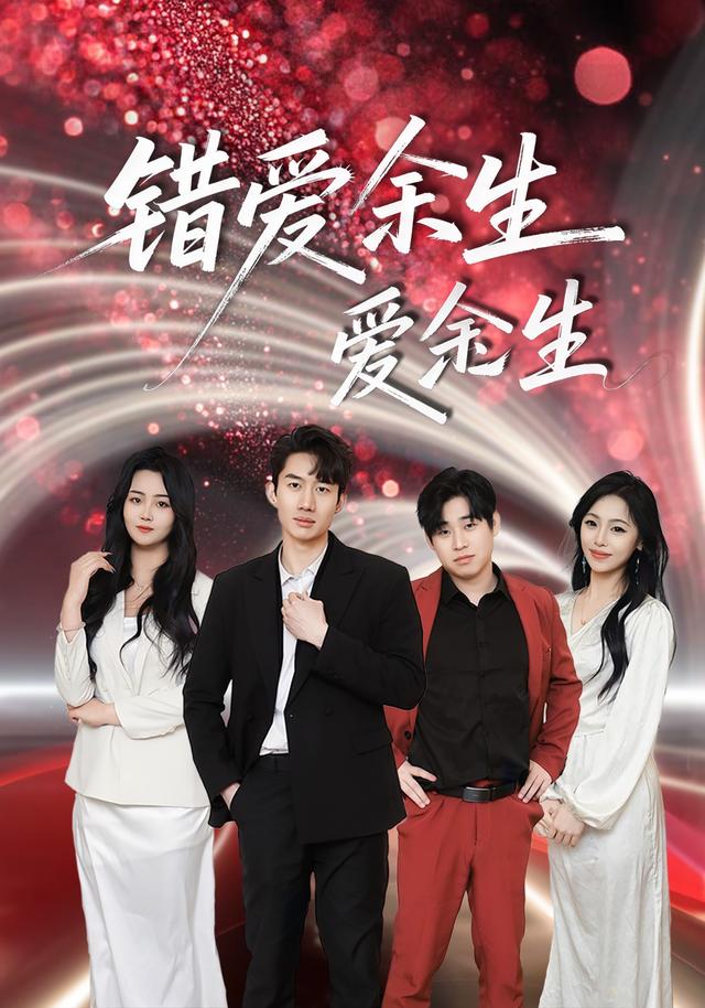 错爱余生爱余生
