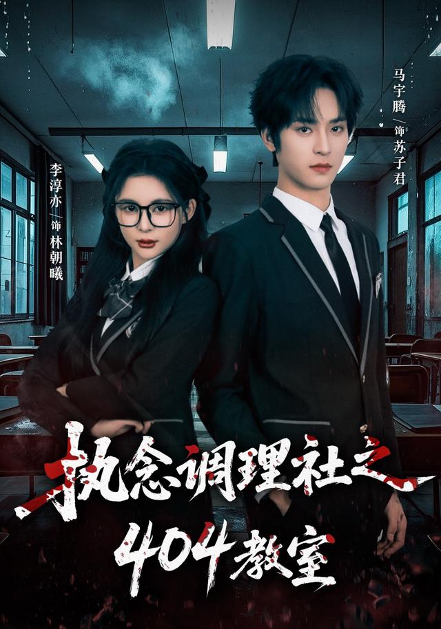 执念调理社之404教室