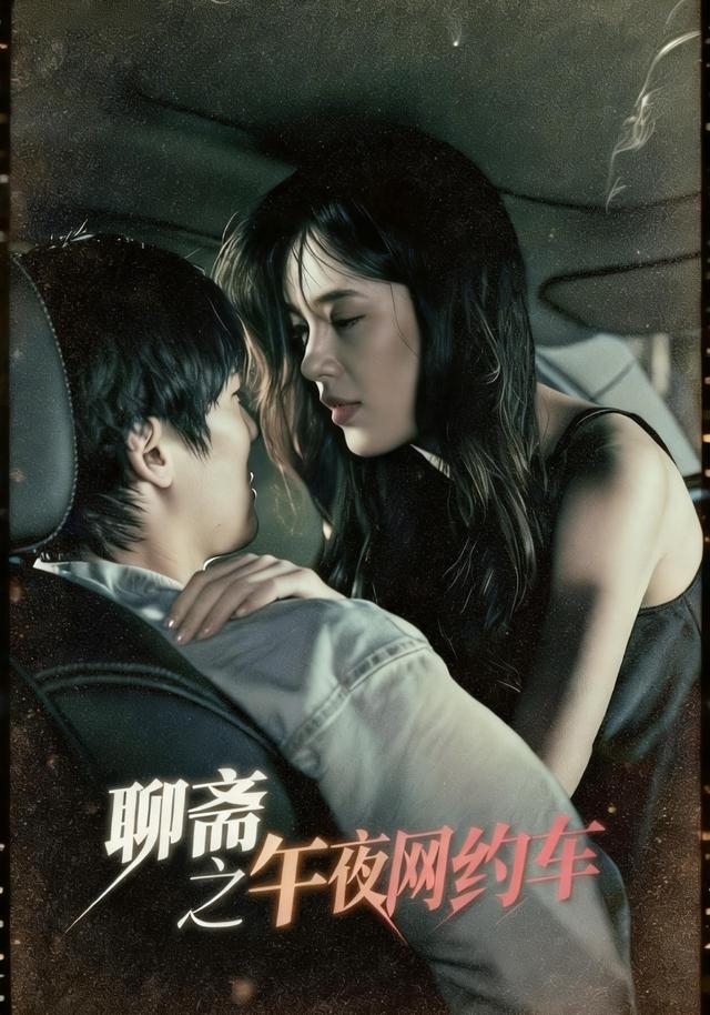 聊斋之午夜网约车