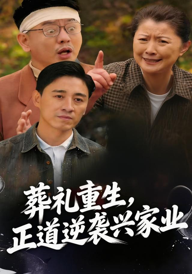 葬礼重生，正道逆袭兴家业