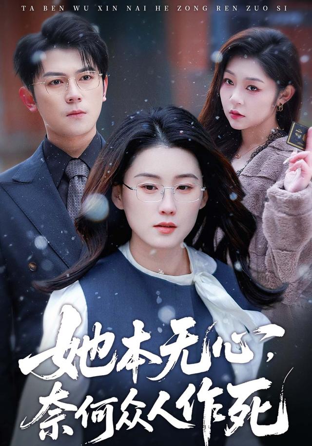 她本无心，奈何众人作死