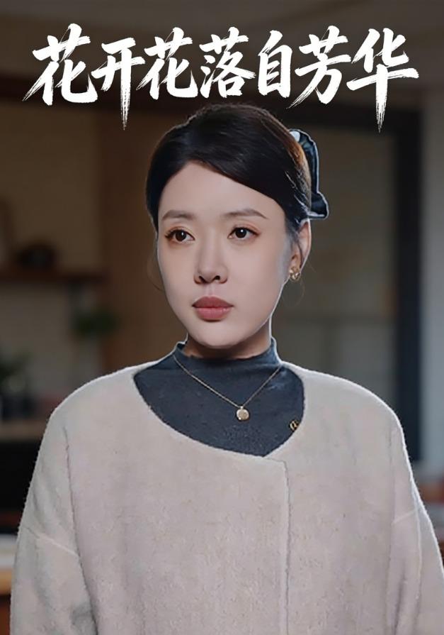 花开花落自芳华