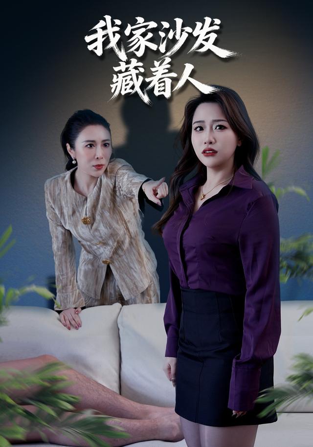 我家沙发藏着人