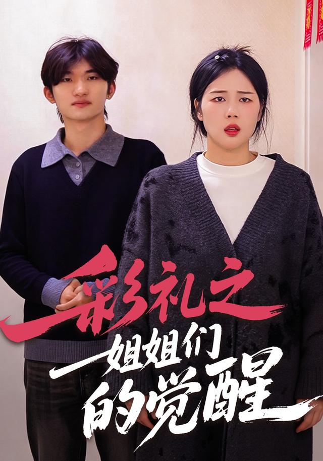 彩礼之姐姐们的觉醒