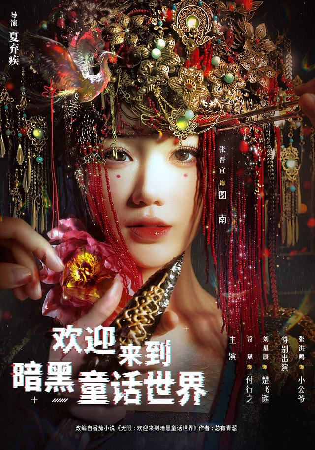 欢迎来到暗黑童话世界