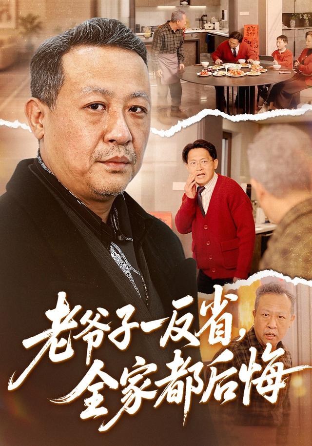 老爷子一反省，全家都后悔