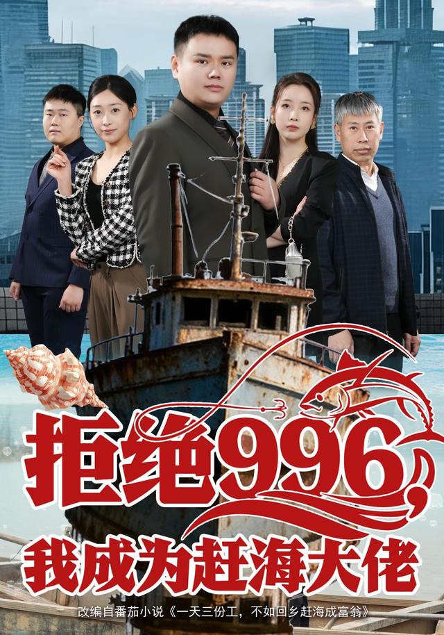 拒绝996，我成为赶海大佬