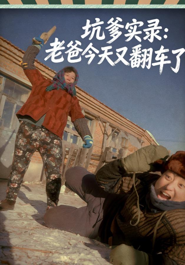 坑爹实录：老爸今天又翻车了