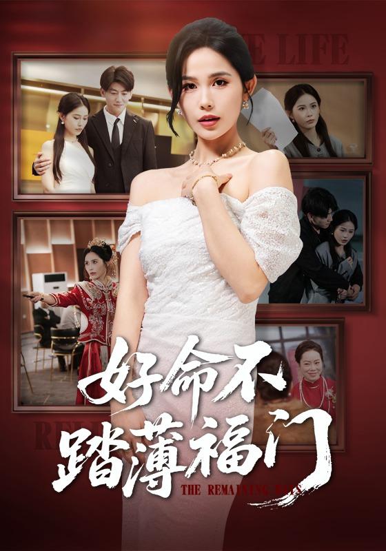 好命不踏薄福门