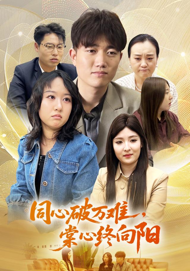 同心破万难，棠心终向阳