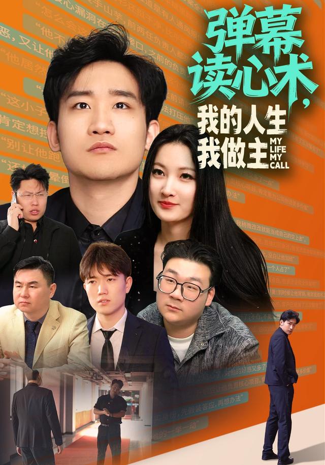 弹幕读心术，我的人生我做主