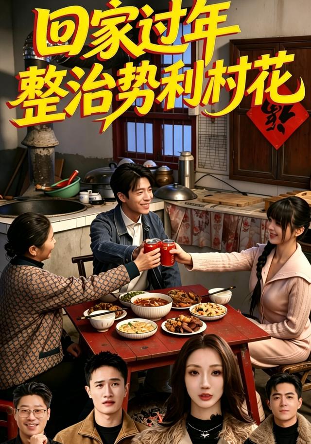 回家过年整治势利村花