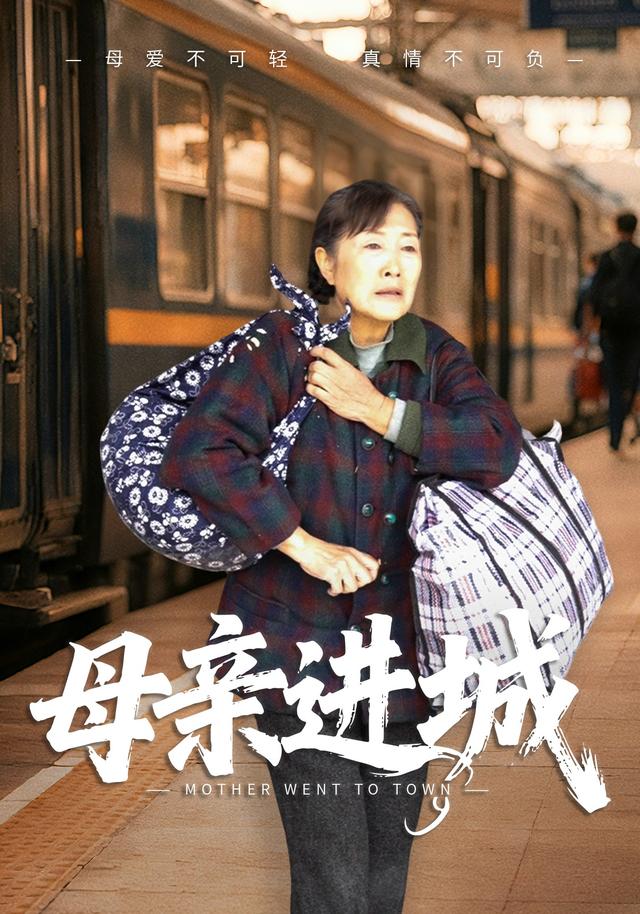 母亲进城