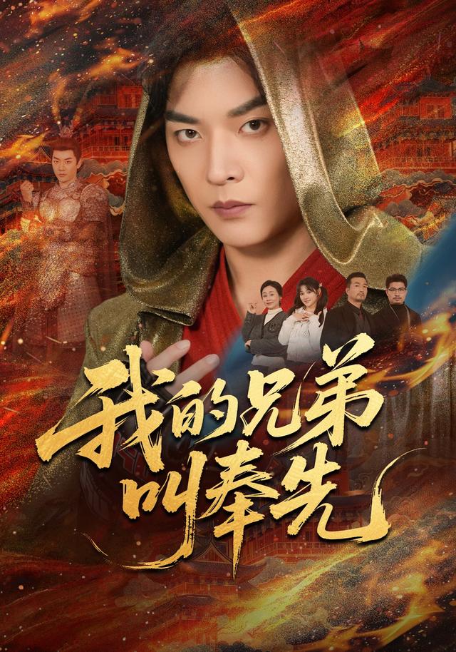 我的兄弟叫奉先