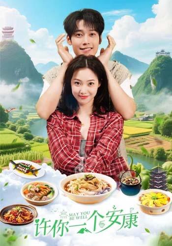 许你一个安康